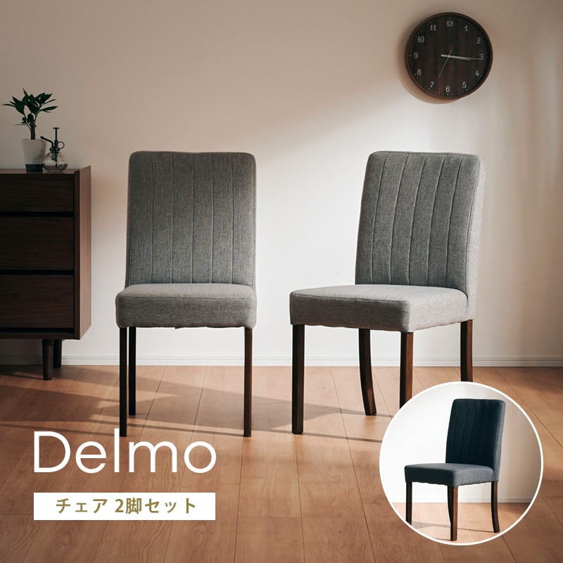 デルモ チェア 2脚セット