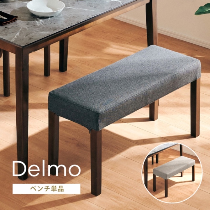 デルモ ベンチ