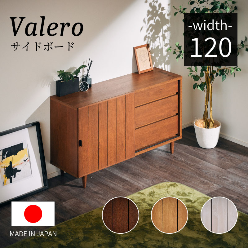 日本製 ヴァレロ 120サイドボード