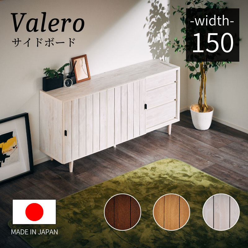 日本製 ヴァレロ 150サイドボード