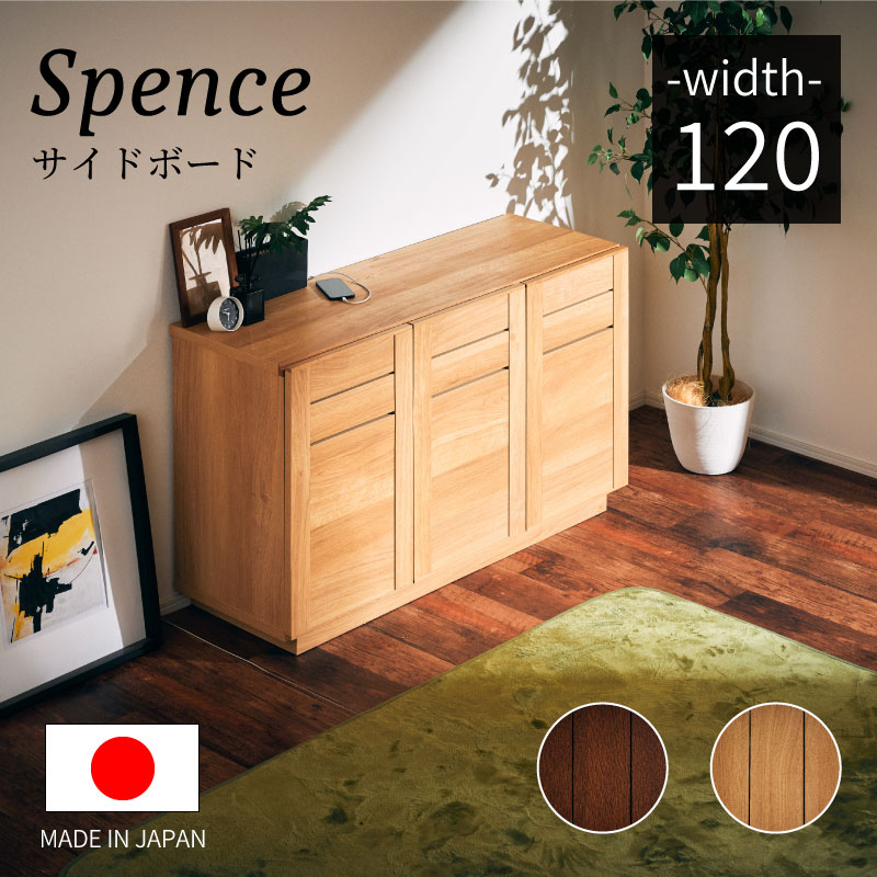 日本製 スペンス 120サイドボード