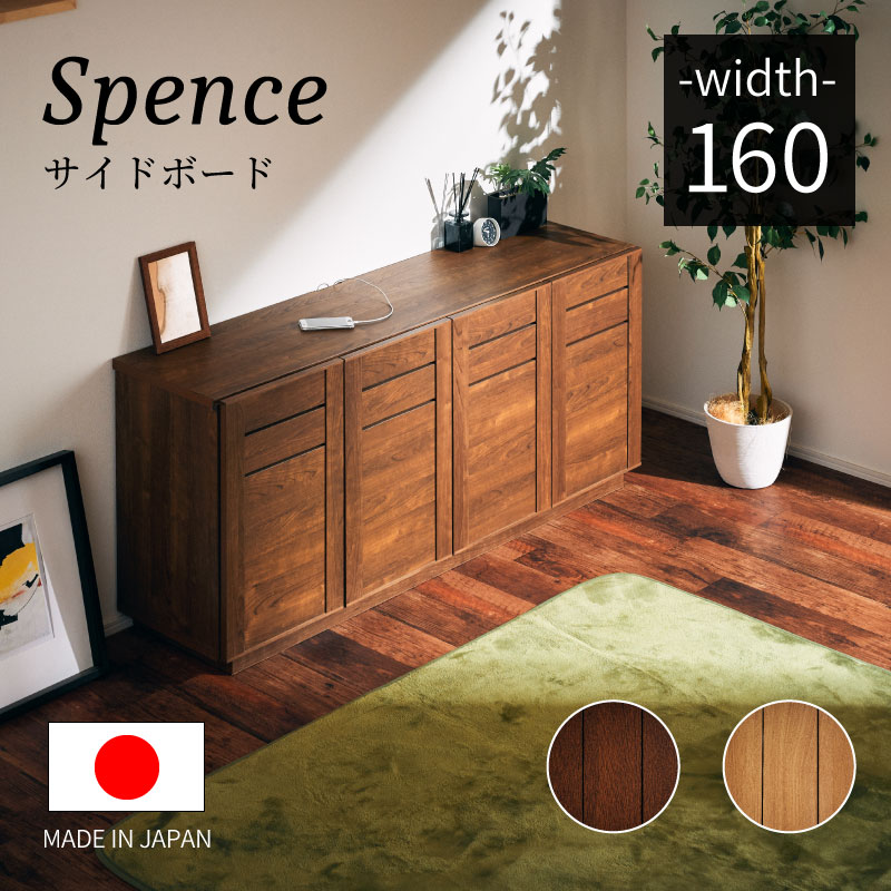 日本製 スペンス 160サイドボード