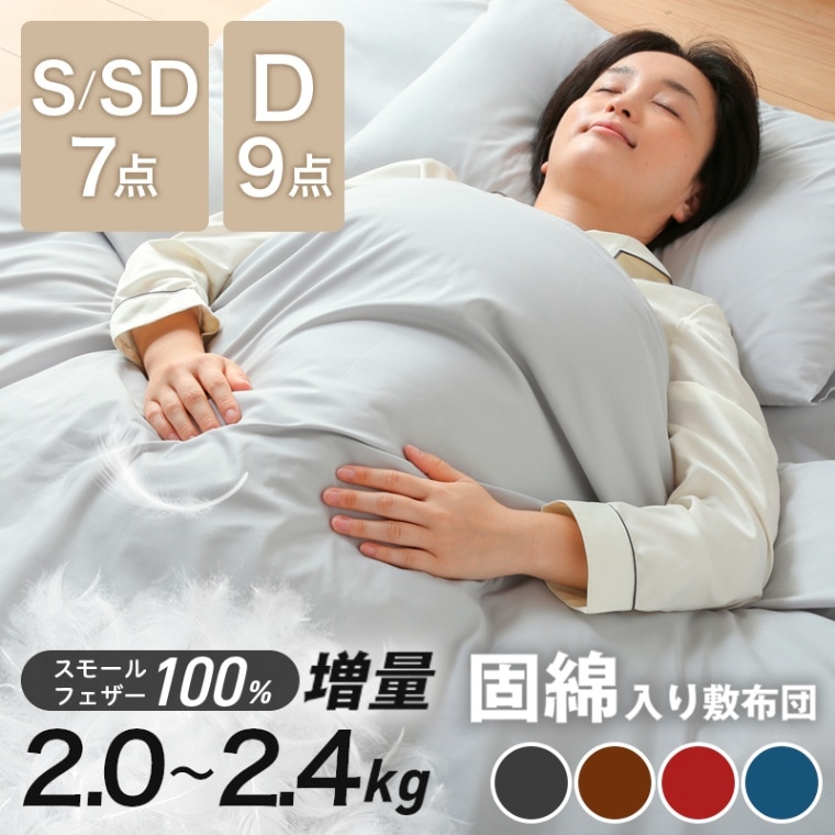 羽根布団 布団セット シングル セミダブル 7点セット ダブル 9点セット