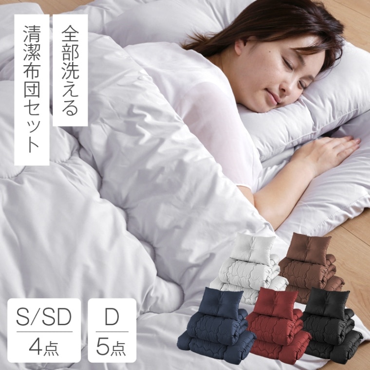 洗える すぐに使えるポリエステル布団セット シングル セミダブル ダブル 4点 / 5点セット
