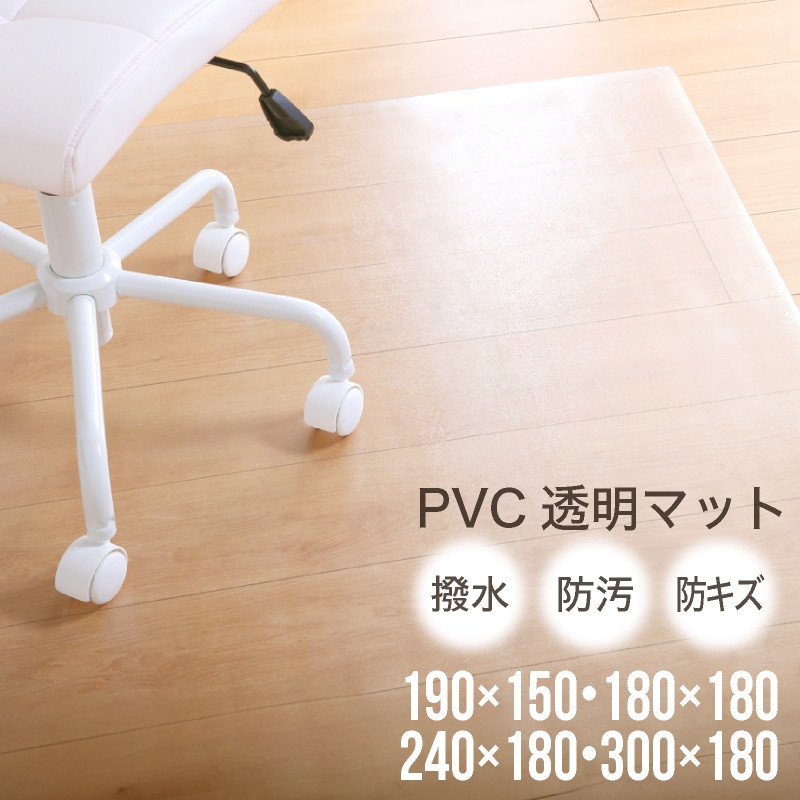 PVCマット クリア 150×190 180×180 180×240 180×300