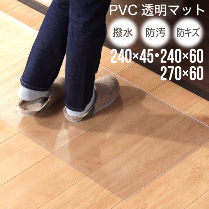 PVCマット クリア 45×240 60×270 60×240