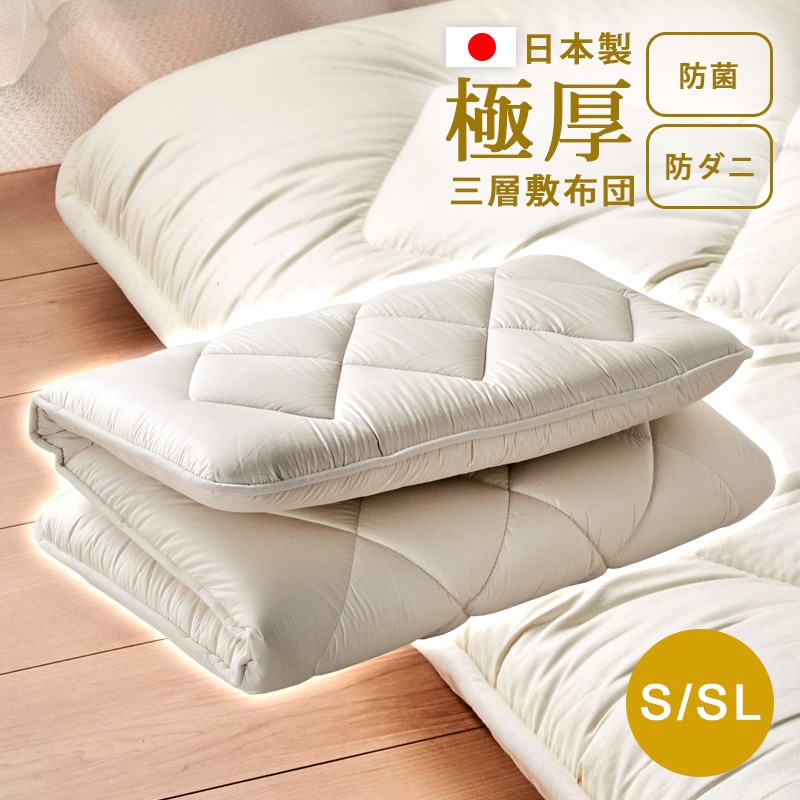 極厚抗菌防ダニ三層敷布団