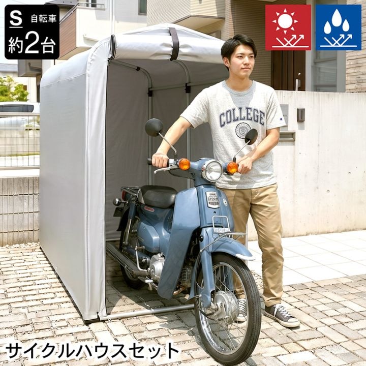 アルミサイクルハウス S 2台用 1台用 Sサイズ 物置 屋外 自転車用 バイク用