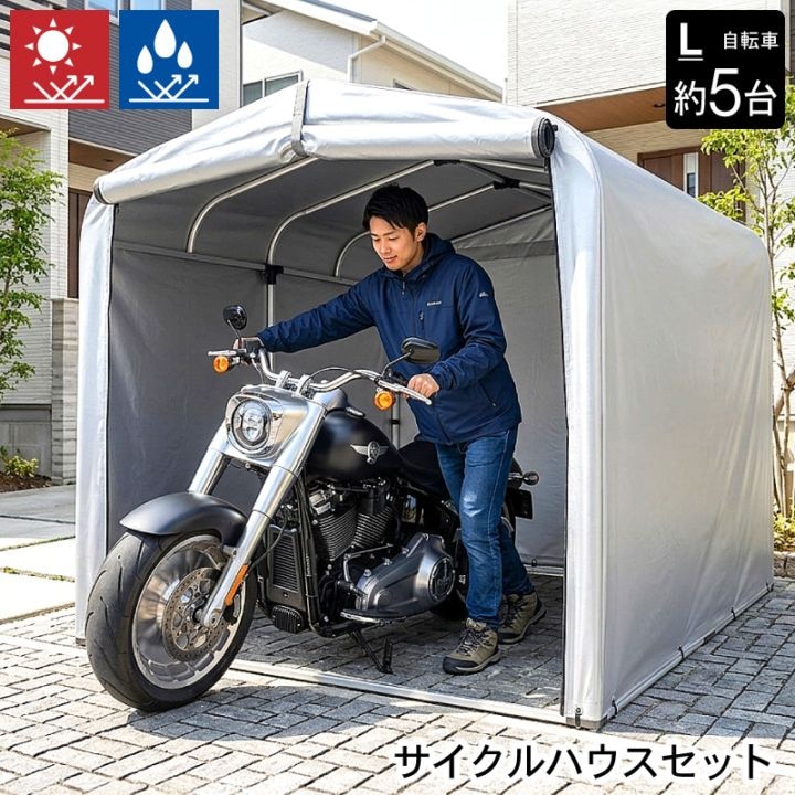 アルミサイクルハウス L 4台用 5台用 Lサイズ 自転車用 バイク用