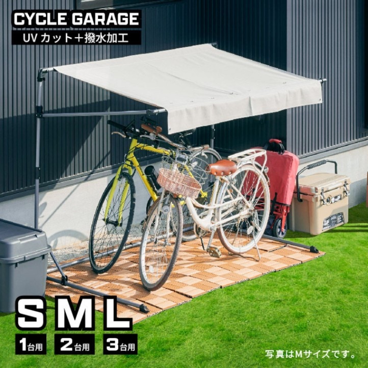 サイクルガレージ S 1台用 Sサイズ 物置 屋外 自転車用 バイク用