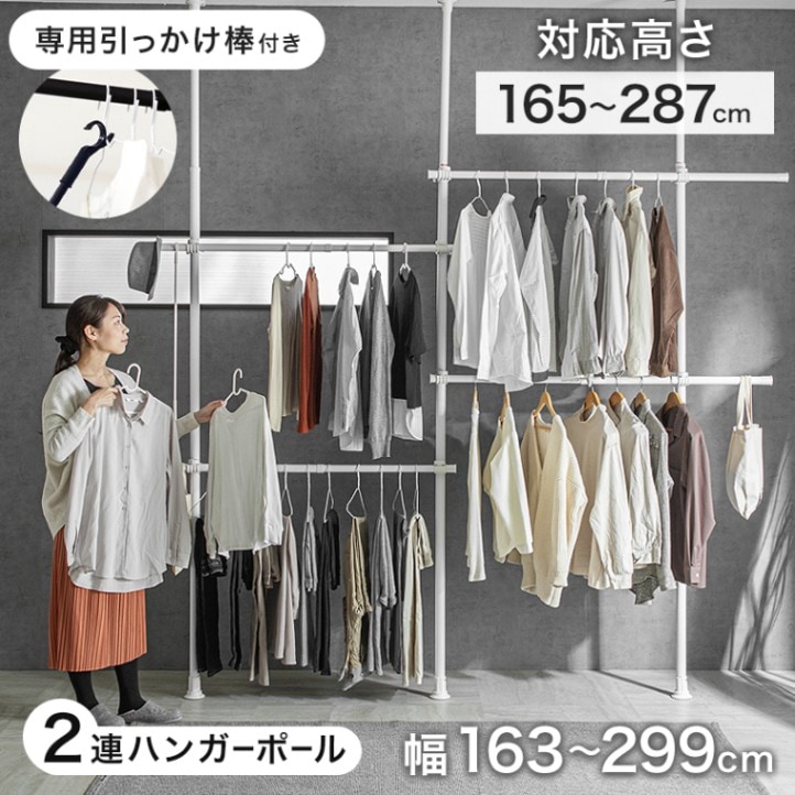 2連突っ張りハンガーポール