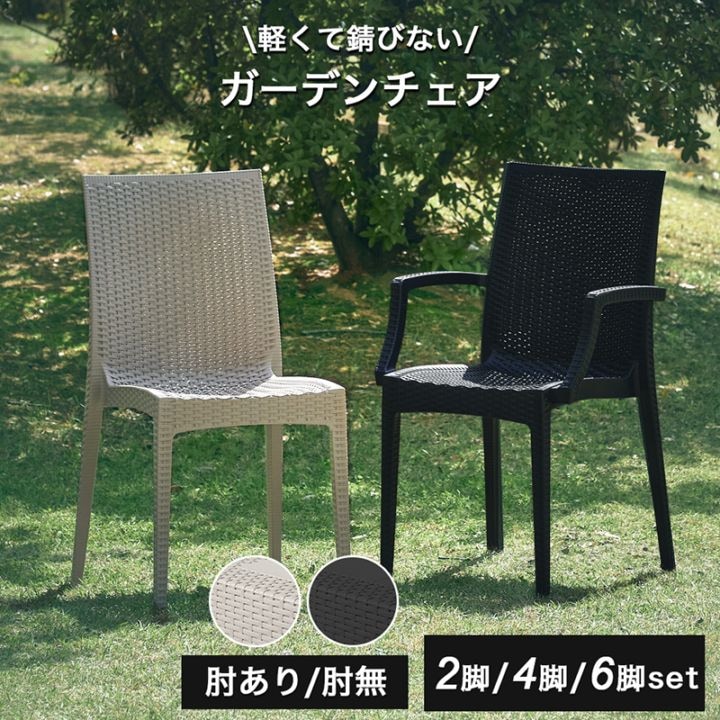 Kualoa クアロア ガーデン チェア 肘あり 肘無し 2脚 4脚 6脚 セット