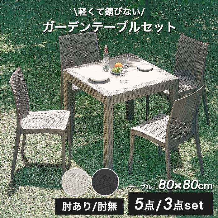 ガーデン80テーブル 3点セット 5点セット 肘付きチェア 肘なしチェア