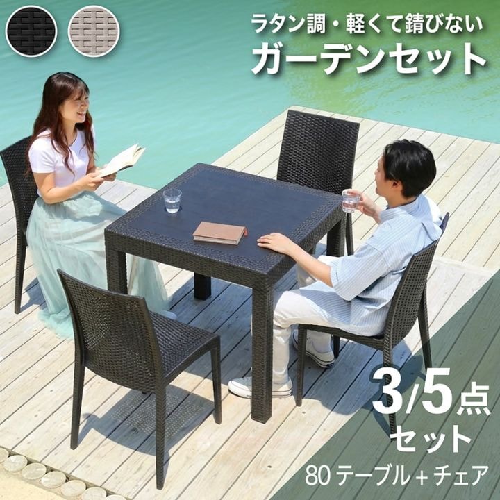 ガーデン80テーブル 3点セット 5点セット 肘付きチェア 肘なしチェア