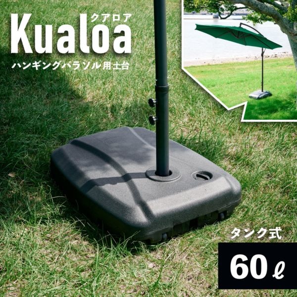 Kualoa クアロア ガーデンパラソル土台単品