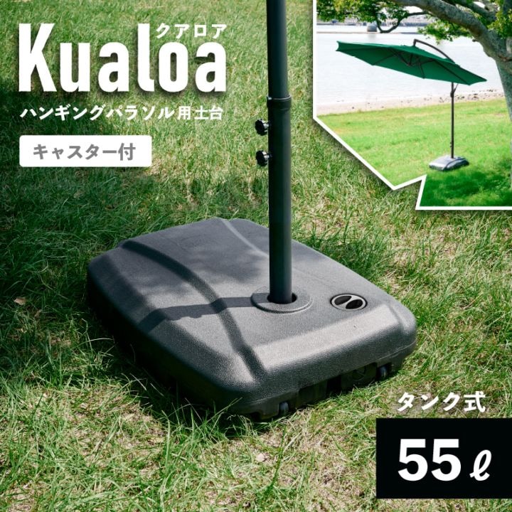 Kualoa クアロア ガーデンパラソル土台単品