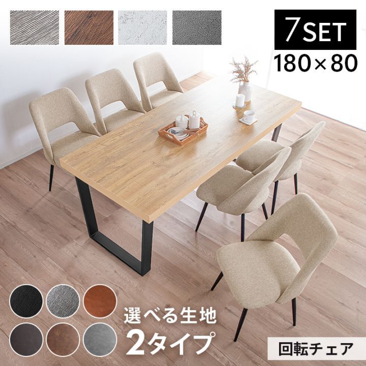 クライド&ジュピター 180cm ダイニングテーブルセット 7点セット