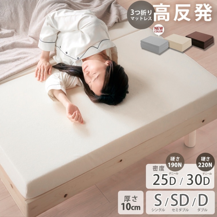 ウレタンマットレス三つ折り 厚み 10cm シングル セミダブル ダブル