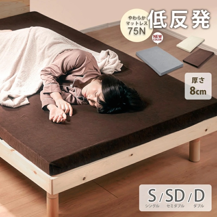 ウレタンマットレス低反発一枚もの 厚み 8cm 28D シングル セミダブル ダブル