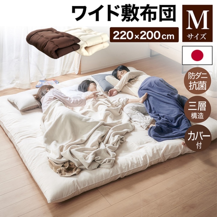ワイド敷ふとんMカバー付 220×200