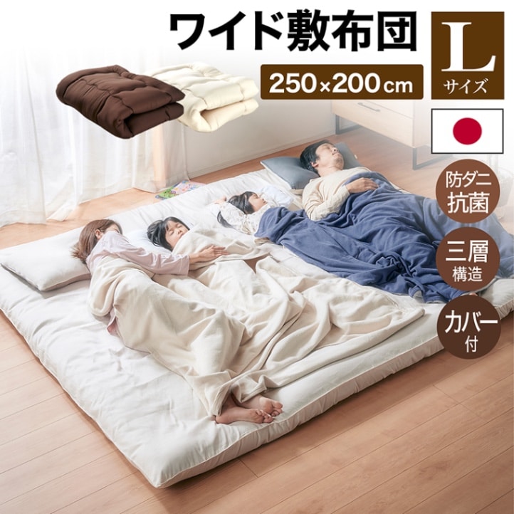 ワイド敷ふとんLカバー付 250×200