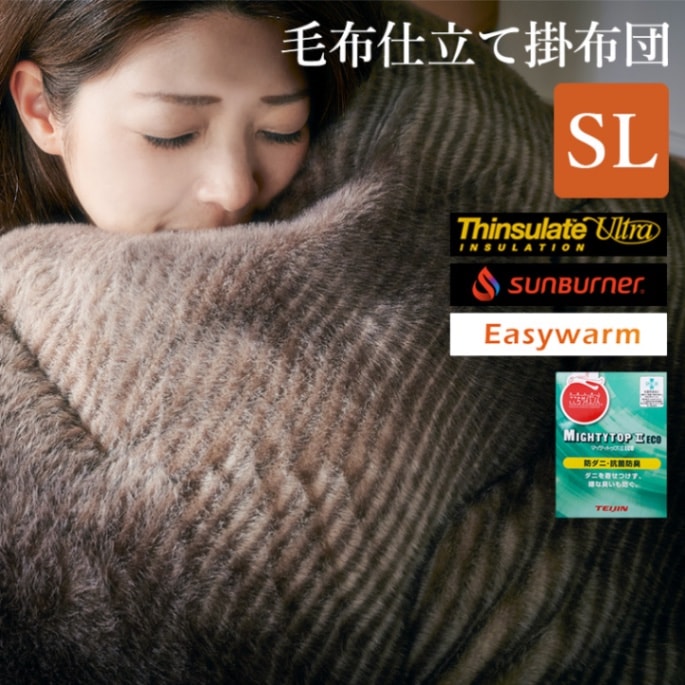 毛布仕立て掛け布団 シンサレートウルトラ0.55kg+easywarm1.5kg SL