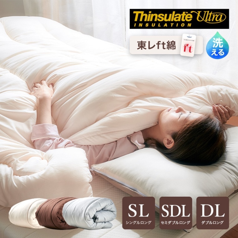 日本製 掛布団シンサレートウルトラ+東レFT シングルロング SL セミダブルロング SDL ダブルロング DL
