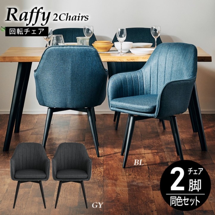 ラフィ チェア 2脚セット