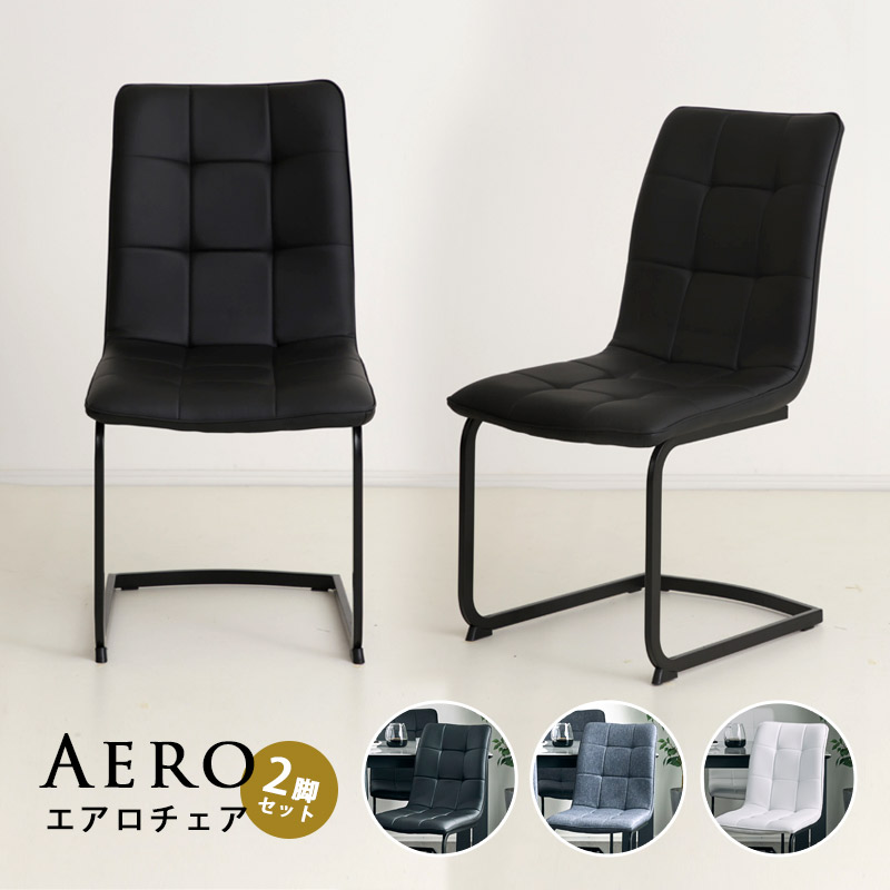 エアロ チェア 2脚セット