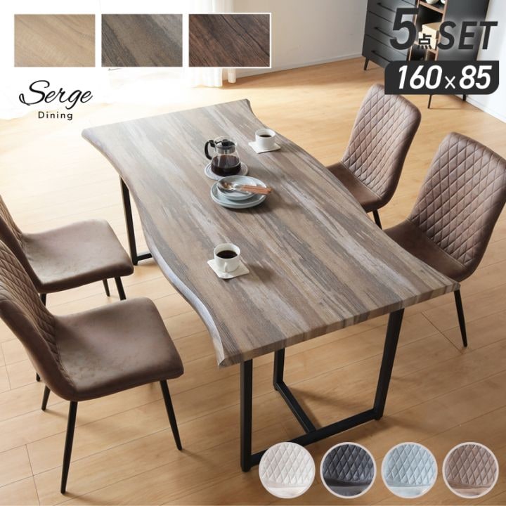 ダイニングテーブルセット サージ 160テーブル&リゼ チェア 5点セット