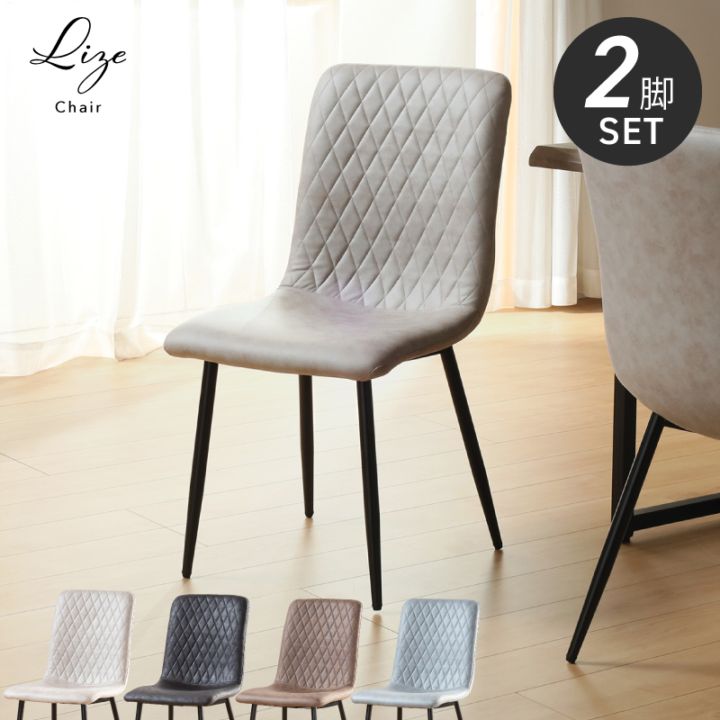 キルティングデザイン ダイニングチェア リゼ チェア2脚セット