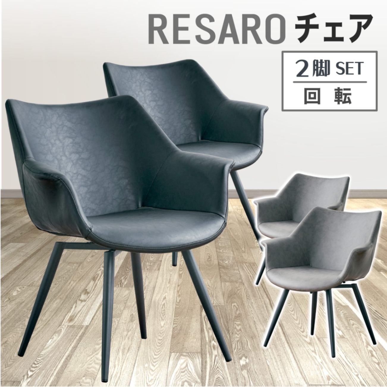 回転式ダイニングチェア レサロ 2脚セット