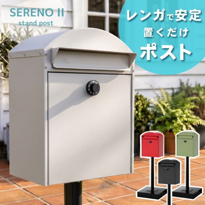 セレーノ スタンドポスト 置き型 防水 屋外 スタンド メールボックス A4対応 一戸建て用 モダン 郵便受け ダイヤル鍵付き