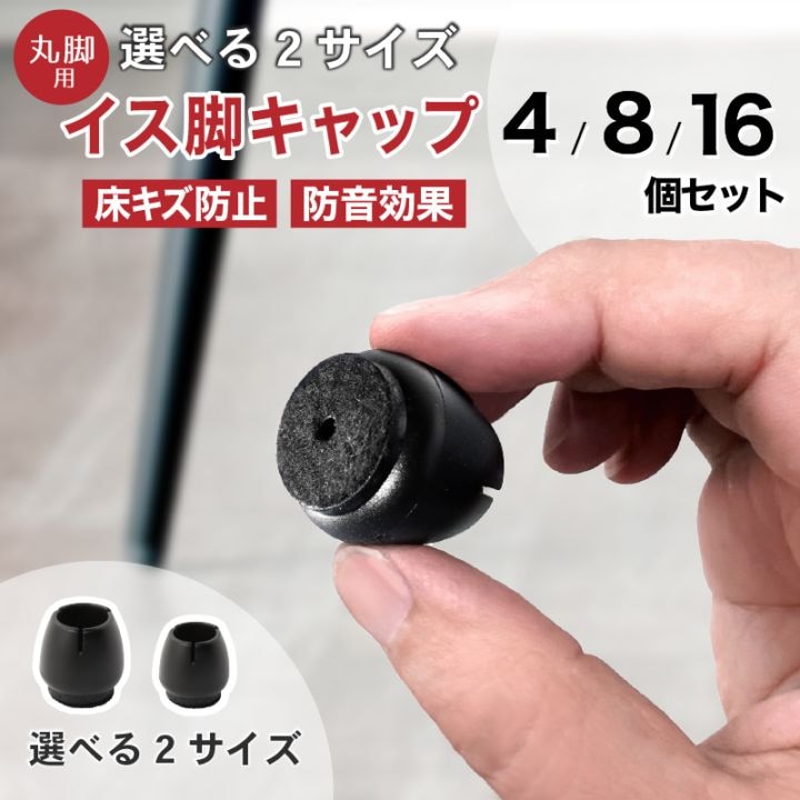 イス脚キャップ丸