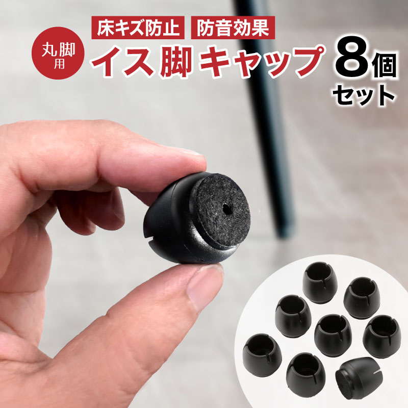 イス脚キャップ丸 8個入り