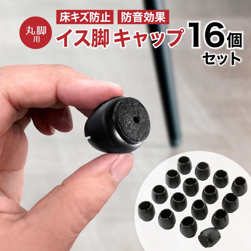 イス脚キャップ丸 16個入り
