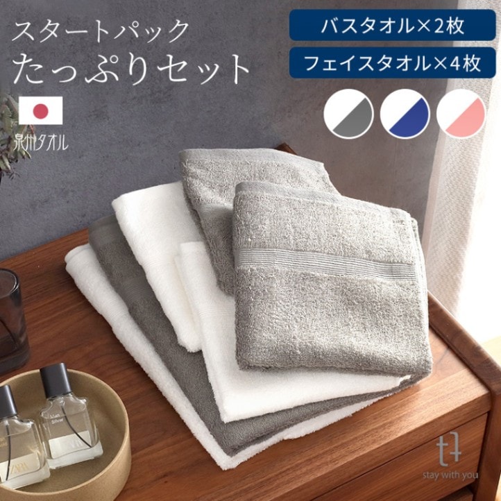 スタートパックたっぷりセット(バスタオル×2フェイスタオル×4)