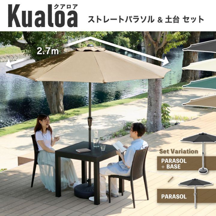 Kualoa クアロア 270cmストレートパラソル