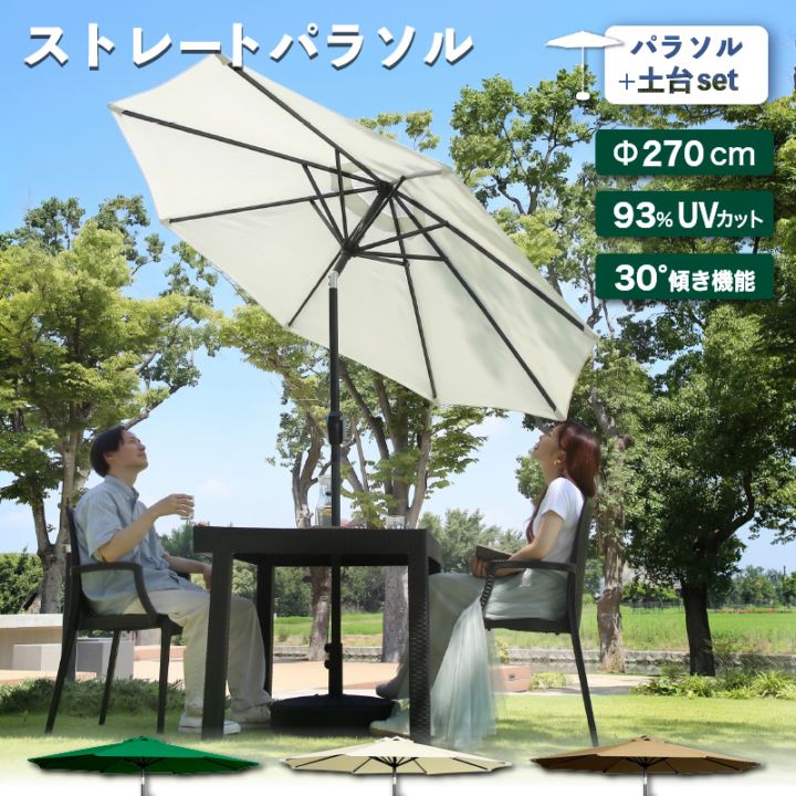 ガーデンパラソル 日よけ サンシェード シェード 開閉式 ベージュ DIY ガーデン リゾート 頑丈 屋外 ベランダ パーゴラ 270cmストレートパラソル セット クアロア