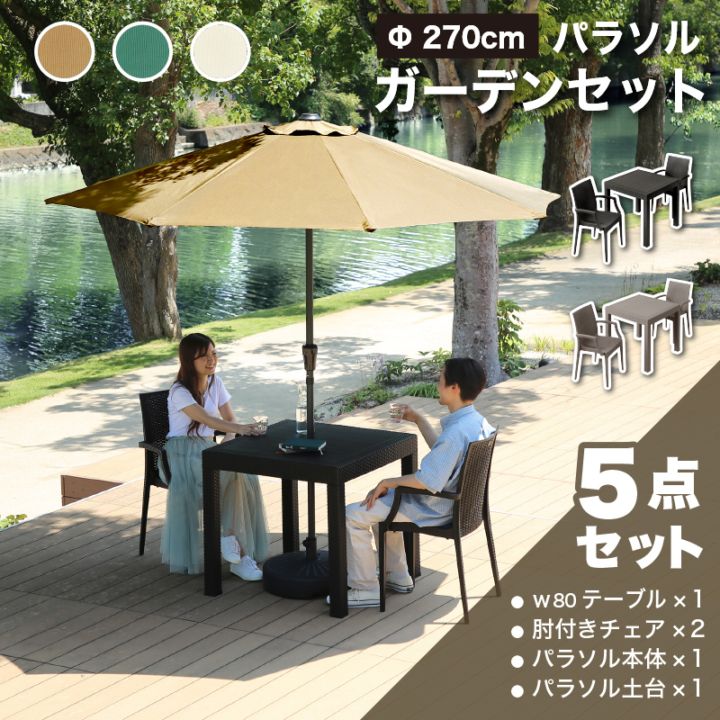 クアロアパラソル付セット(80テーブル+肘ありチェア2脚+270cmストレートパラソル+土台)