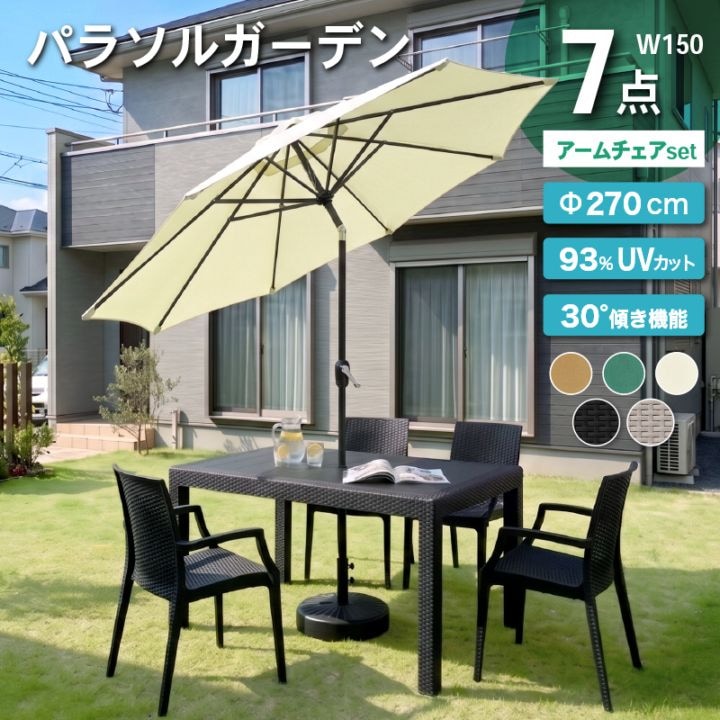 クアロアパラソル付セット(150テーブル+肘ありチェア4脚+270cmストレートパラソル+土台)