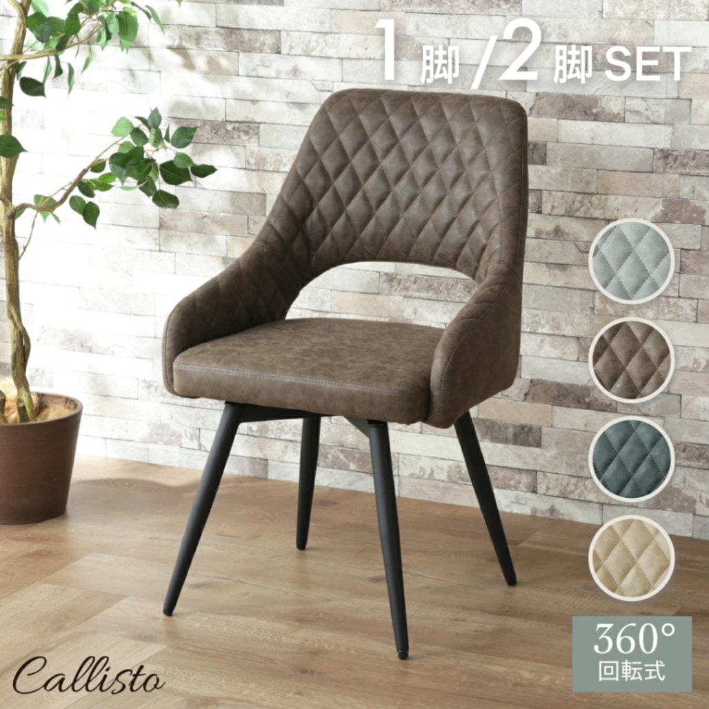 カリストチェア 1脚 2脚