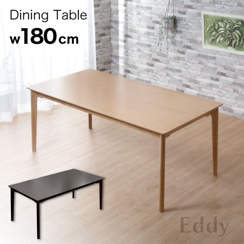 ダイニングテーブル 180cm エディ