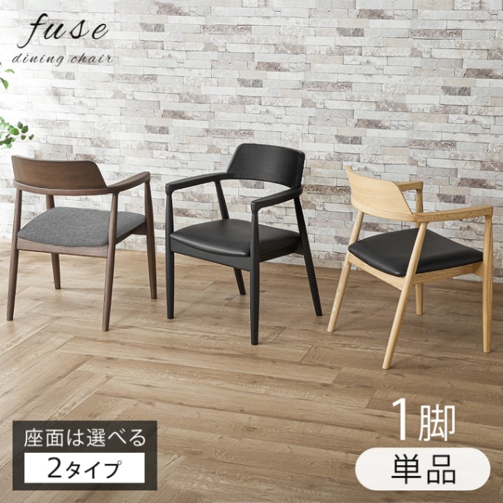 ダイニングチェア 単品 ヒューズ