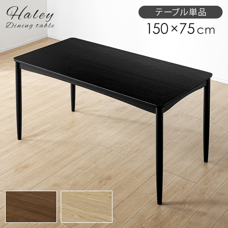 ダイニングテーブル 150cm ヘイリー