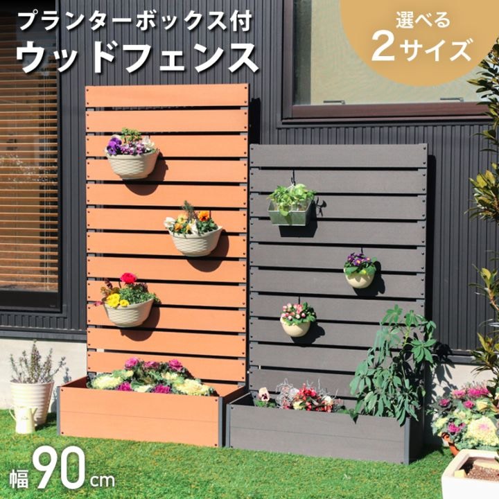 ウッドフェンス 90cm　ロータイプ、ハイタイプ
