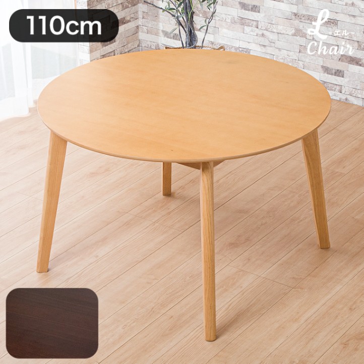 エル110丸テーブル
