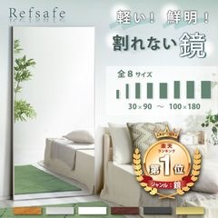 超軽量 割れないミラー Refsafe 正規品 壁掛けミラー 立て掛けミラー 姿見 全身鏡 フィルムミラー