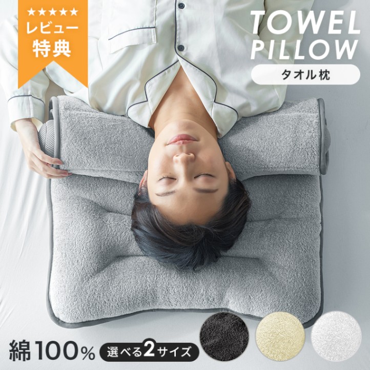 丸ごと洗えるタオル枕 55cm 90cmロング