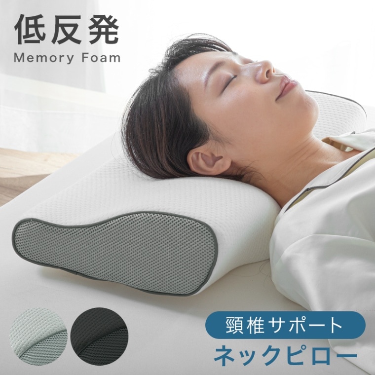 低反発ネックサポートピロー